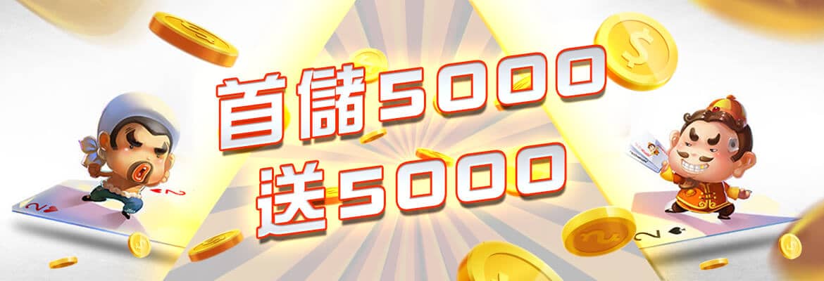 金濠娛樂城-首儲5000送5000
