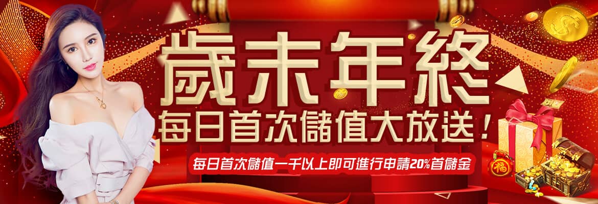 金濠娛樂城-歲末年終每日首次儲值大放送!