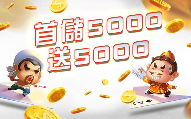 金濠娛樂城-首儲5000送5000