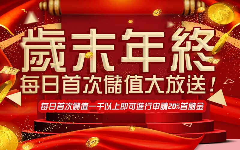 金濠娛樂城-歲末年終每日首次儲值大放送!