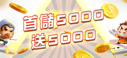 金濠娛樂城-首儲5000送5000
