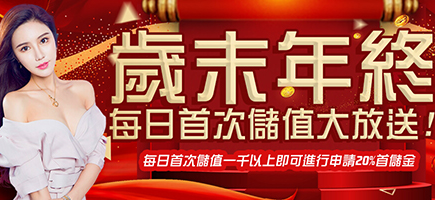金濠娛樂城-歲末年終每日首次儲值大放送!